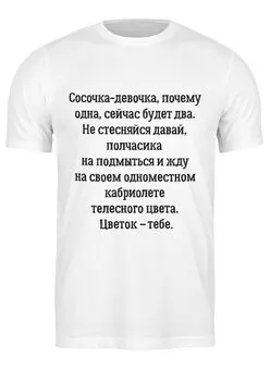 Заказать мужскую футболку в Москве. Футболка классическая Сосочка девочка от Memepedia - готовые дизайны и нанесение принтов.