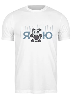 Заказать мужскую футболку в Москве. Футболка классическая Я Панда Ю от carter.aveli@gmail.com - готовые дизайны и нанесение принтов.
