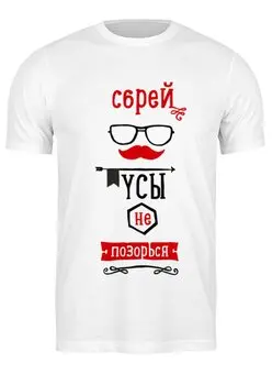 Заказать мужскую футболку в Москве. Футболка классическая Сбрей усы, не позорься от Alexander Volkov Lixolese - готовые дизайны и нанесение принтов.