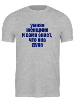 Заказать мужскую футболку в Москве. Футболка классическая Умная женщина от Виктор Гришин - готовые дизайны и нанесение принтов.