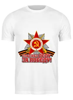 Заказать мужскую футболку в Москве. Футболка классическая Спасибо деду за Победу! от gopotol - готовые дизайны и нанесение принтов.