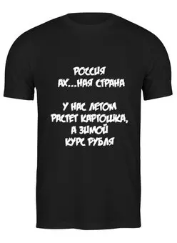 Заказать мужскую футболку в Москве. Футболка классическая Рубль от Елена Елена - готовые дизайны и нанесение принтов.