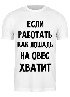 Заказать мужскую футболку в Москве. Футболка классическая Про работу от mega281@yandex.ru - готовые дизайны и нанесение принтов.