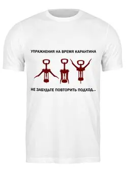 Заказать мужскую футболку в Москве. Футболка классическая Упражнения на время карантина от Savara - готовые дизайны и нанесение принтов.