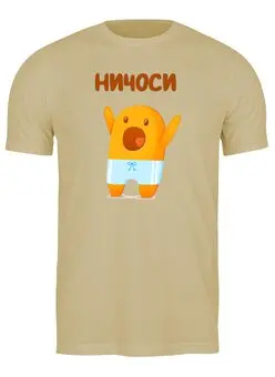 Заказать мужскую футболку в Москве. Футболка классическая Ничоси от Leichenwagen - готовые дизайны и нанесение принтов.