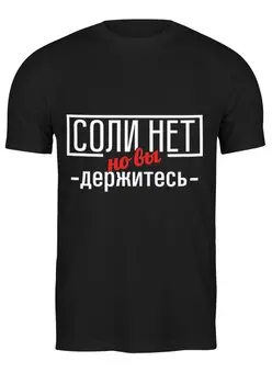 Заказать мужскую футболку в Москве. Футболка классическая Соли нет от gopotol - готовые дизайны и нанесение принтов.