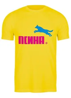 Заказать мужскую футболку в Москве. Футболка классическая Псина  от T-shirt print  - готовые дизайны и нанесение принтов.