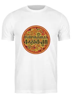 Футболка классическая