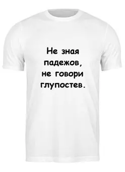 Заказать мужскую футболку в Москве. Футболка классическая О падежах от Виктор Гришин - готовые дизайны и нанесение принтов.