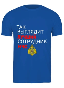Заказать мужскую футболку в Москве. Футболка классическая Лучший сотрудник МЧС от Roman Buzunov - готовые дизайны и нанесение принтов.