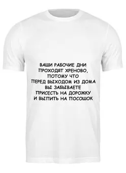 Заказать мужскую футболку в Москве. Футболка классическая О работе от Виктор Гришин - готовые дизайны и нанесение принтов.
