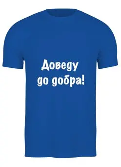 Заказать мужскую футболку в Москве. Футболка классическая Доведу до добра! от Виктор Гришин - готовые дизайны и нанесение принтов.