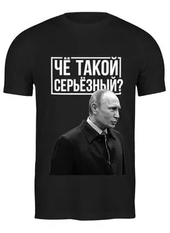 Заказать мужскую футболку в Москве. Футболка классическая Чё такой серьёзный от prodesign - готовые дизайны и нанесение принтов.