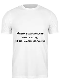 Заказать мужскую футболку в Москве. Футболка классическая О желании от Виктор Гришин - готовые дизайны и нанесение принтов.
