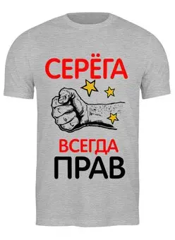 Заказать мужскую футболку в Москве. Футболка классическая Серега всегда прав! от T-shirt print  - готовые дизайны и нанесение принтов.