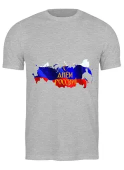 Заказать мужскую футболку в Москве. Футболка классическая С днем России! от FireFoxa - готовые дизайны и нанесение принтов.
