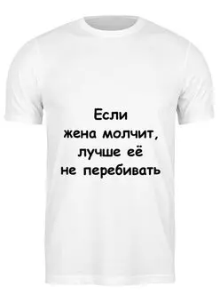 Заказать мужскую футболку в Москве. Футболка классическая О жене от Виктор Гришин - готовые дизайны и нанесение принтов.