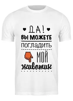 Заказать мужскую футболку в Москве. Футболка классическая Да! Вы можете погладить мой животик от zen4@bk.ru - готовые дизайны и нанесение принтов.