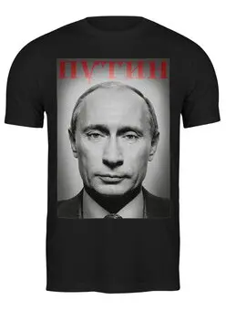 Заказать мужскую футболку в Москве. Футболка классическая Путин от Сергей Дульнев - готовые дизайны и нанесение принтов.