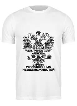 Заказать мужскую футболку в Москве. Футболка классическая Россия от gopotol - готовые дизайны и нанесение принтов.