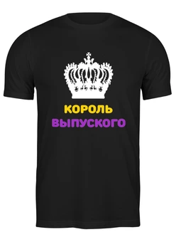 Заказать мужскую футболку в Москве. Футболка классическая Король выпускного от Roman Buzunov - готовые дизайны и нанесение принтов.
