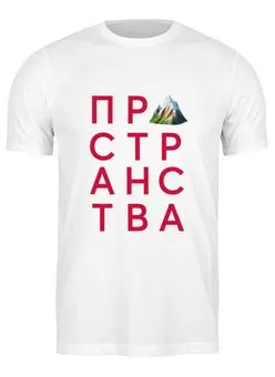 Заказать мужскую футболку в Москве. Футболка классическая Пространства Горы от playofmaya@gmail.com - готовые дизайны и нанесение принтов.