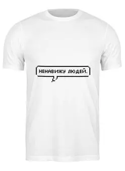 Заказать мужскую футболку в Москве. Футболка классическая Ненавижу людей от MariYang  - готовые дизайны и нанесение принтов.
