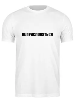 Футболка классическая