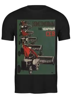 Заказать мужскую футболку в Москве. Футболка классическая Советский плакат, 1931 г. от posterman - готовые дизайны и нанесение принтов.