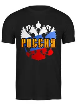 Заказать мужскую футболку в Москве. Футболка классическая Россия от gopotol - готовые дизайны и нанесение принтов.