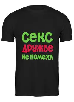 Заказать мужскую футболку в Москве. Футболка классическая Дружбе не помеха от Елена  - готовые дизайны и нанесение принтов.