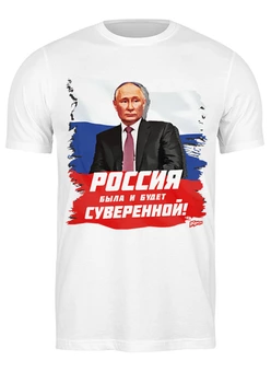 Заказать мужскую футболку в Москве. Футболка классическая Путин: Россия была и будет суверенной! от oberman@exiterra.ru - готовые дизайны и нанесение принтов.