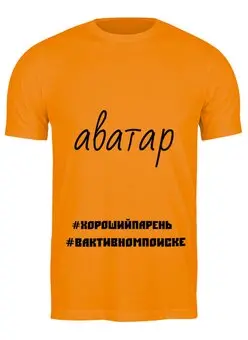 Заказать мужскую футболку в Москве. Футболка классическая Аvatar от shrilanka7@mail.ru - готовые дизайны и нанесение принтов.