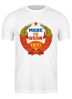 Заказать мужскую футболку в Москве. Футболка классическая CCCР 1971 от Djimas Leonki - готовые дизайны и нанесение принтов.