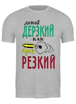 Заказать мужскую футболку в Москве. Футболка классическая Дерзкий и резкий от T-shirt print  - готовые дизайны и нанесение принтов.