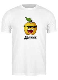 Заказать мужскую футболку в Москве. Футболка классическая Дачник от Elin Дача - готовые дизайны и нанесение принтов.