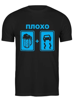 Заказать мужскую футболку в Москве. Футболка классическая Водить пьяным плохо от skynatural - готовые дизайны и нанесение принтов.