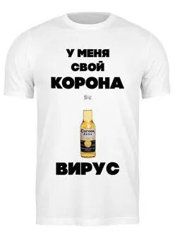 Заказать мужскую футболку в Москве. Футболка классическая У меня свой коронавирус от Михаил Илюхин - готовые дизайны и нанесение принтов.