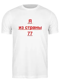 Заказать мужскую футболку в Москве. Футболка классическая Страна 77 от Сергей Рузолотов - готовые дизайны и нанесение принтов.