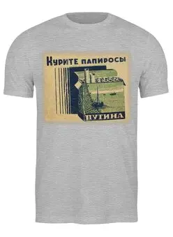 Заказать мужскую футболку в Москве. Футболка классическая Курите папиросы Путина от Leichenwagen - готовые дизайны и нанесение принтов.