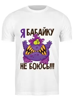 Заказать мужскую футболку в Москве. Футболка классическая Бабайку не боюсь от Елена  - готовые дизайны и нанесение принтов.