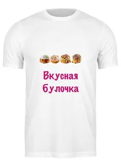Заказать мужскую футболку в Москве. Футболка классическая Вкусная булочка от Маняня Картофелина - готовые дизайны и нанесение принтов.