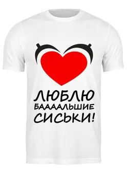 Заказать мужскую футболку в Москве. Футболка классическая Люблю сиськи от Елена  - готовые дизайны и нанесение принтов.