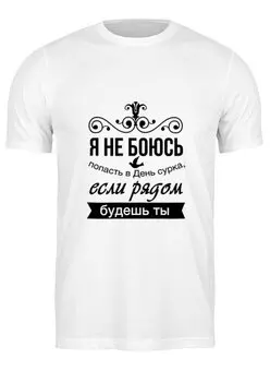 Заказать мужскую футболку в Москве. Футболка классическая Надпись от THE_NISE  - готовые дизайны и нанесение принтов.