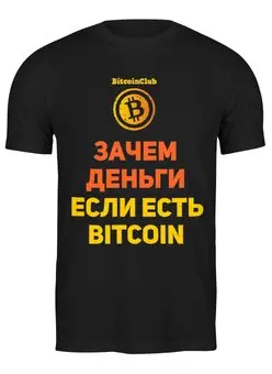 Заказать мужскую футболку в Москве. Футболка классическая Bitcoin Club Collection - Satoshi Nakamoto от BITCOINCLUB - готовые дизайны и нанесение принтов.