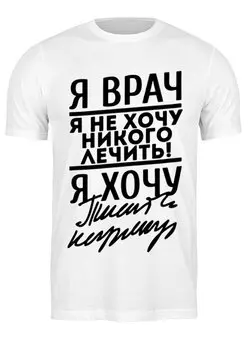 Заказать мужскую футболку в Москве. Футболка классическая Я врач - надпись от MariYang  - готовые дизайны и нанесение принтов.