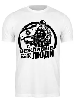 Заказать мужскую футболку в Москве. Футболка классическая Вежливые Люди от Leichenwagen - готовые дизайны и нанесение принтов.