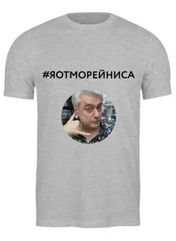 Заказать мужскую футболку в Москве. Футболка классическая Я от Морейниса, в сером, мужская от margoily@mail.ru - готовые дизайны и нанесение принтов.