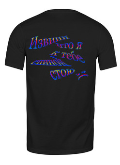 Заказать мужскую футболку в Москве. Футболка классическая Извини что... от Наталья Чернова - готовые дизайны и нанесение принтов.
