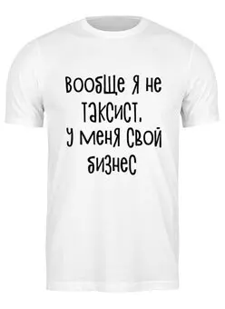 Заказать мужскую футболку в Москве. Футболка классическая Не таксист от Nos  - готовые дизайны и нанесение принтов.